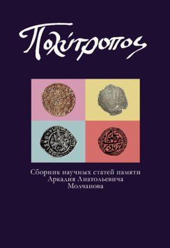 &Pi;&Omicron;&Lambda;&Upsilon;&Tau;&Rho;&Omicron;&Pi;&Omicron;&Sigma;. Сборник научных статей памяти Аркадия Анатольевича Молчанова 11130405 фото