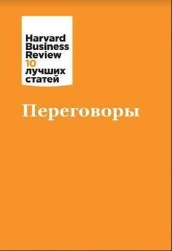 Переговоры (HBR) 214464267761 фото