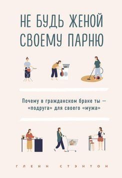 Не будь дружиною свого хлопця. Чому в цивільному шлюбі ти &ndash; &laquo;подруга&raquo; для свого &laquo;чоловіка&raquo; 22144 фото