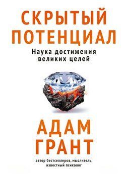 Прихований потенціал. Наука досягнення великих цілей 1899211 фото