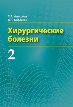 Хирургические болезни. Часть 2 37392107 фото