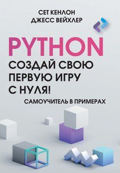 Python. Создай свою первую игру с нуля! Самоучитель в примерах 1885911 фото