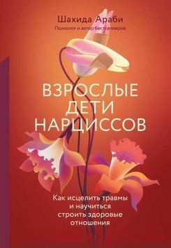 Взрослые дети нарциссов. Как исцелить травмы и научиться строить здоровые отношения 1961611 фото