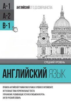 Английский язык для среднего уровня. Уровень B1 17118540 фото