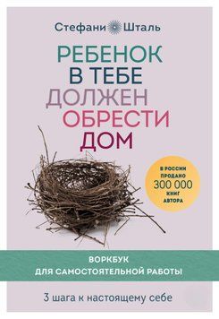 Дитина в тобі має знайти дім. Воркбук для самостійної роботи. 3 кроки до справжнього себе 1594811 фото