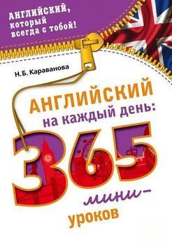 Английский на каждый день. 365 мини-уроков 3284 фото