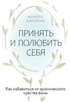 Прийняти і полюбити себе. Як позбутися хронічного почуття провини 1861111 фото