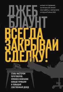 Завжди закривай угоду! Стань майстром переговорів, принось компанії більше прибутку та підвищуй власний дохід 332421 фото