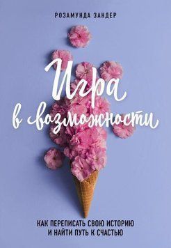 Игра в возможности. Как переписать свою историю и найти путь к счастью 6970 фото