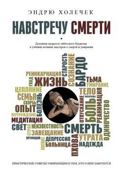 Назустріч смерті. Практичні поради та духовна мудрість тибетського буддизму 917422 фото
