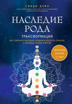 Наследие рода. Трансформация. Как сохранить наследие предков и исцелить прошлое с помощью тонких энергий 2103111 фото