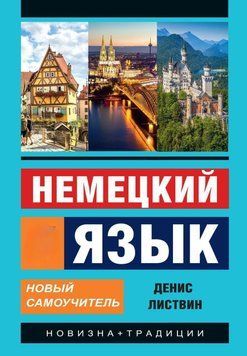 Немецкий язык. Новый самоучитель 21210444 фото