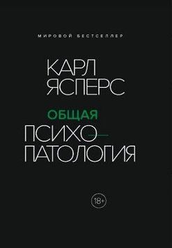 Общая психопатология 214464267757 фото