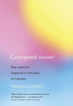 Сенсорный хакинг. Как навести порядок в чувствах и в жизни 1640511 фото