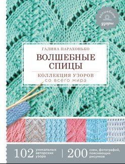 Волшебные спицы. Коллекция узоров со всего мира 49910 фото