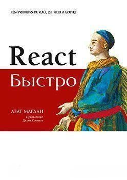 React быстро 6597 фото