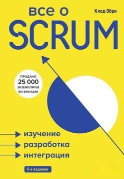 Все о SCRUM. Изучение, разработка, интеграция 54310 фото