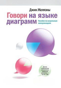 Говори на языке диаграмм: Пособие по визуальным коммуникациям 340 фото