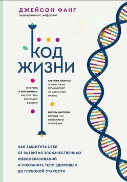 Код жизни. Как защитить себя от развития злокачественных новообразований и сохранить тело здоровым до глубокой старости 1751211 фото