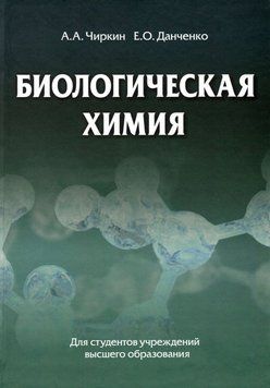 Биологическая химия 27615581 фото