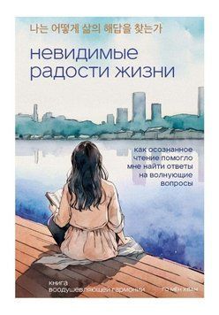 Невидимі радості життя. Як усвідомлене читання допомогло мені знайти відповіді на хвилюючі питання 1913211 фото