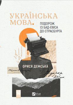Українська мова. Подорож із Бад-Емса до Страсбурга. Орися Демська Vivat 2375865617 фото