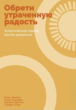 Знайди втрачену радість: Холістичний підхід проти депресії 1947311 фото