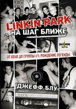 Linkin Park: На шаг ближе. От Xero до группы #1: рождение легенды 2064611 фото