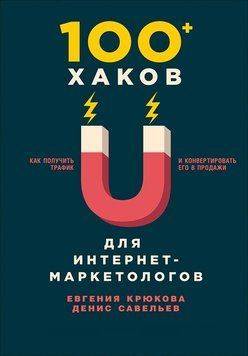100+ хаков для интернет-маркетологов: Как получить трафик и конвертировать его в продажи 1475011 фото