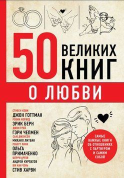 50 великих книг о любви. Самые важные книги об отношениях с партнером и самим собой 1906211 фото