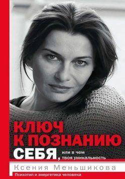 Ключ к познанию себя, или в чем твоя уникальность. Психотип и энергетика человека 1646811 фото