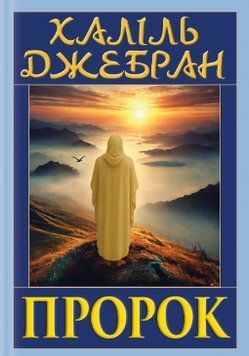 ПРОРОК Халіль Джебран Арій 2711662126 фото