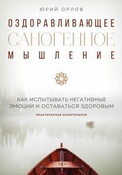 Саногенне мислення, що оздоровлює, саногенне мислення 1415611 фото