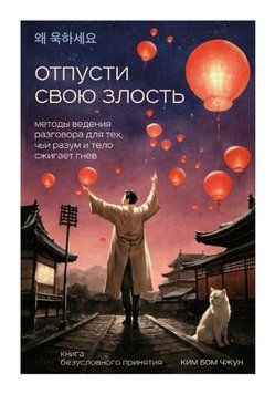 Отпусти свою злость. Методы ведения разговора для тех, чьи разум и тело сжигает гнев 1762811 фото