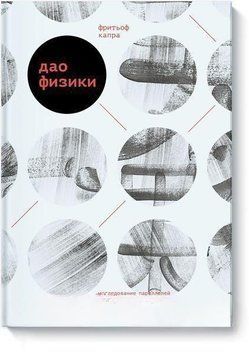 Дао физики. Исследование параллелей между современной физикой и восточной философией 6826 фото