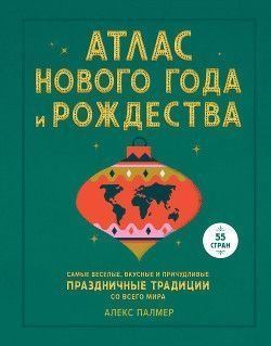 Атлас Нового года и Рождества. Самые веселые, вкусные и причудливые праздничные традиции со всего мира 26510 фото