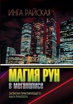 Магия Рун в мегаполисе. Заметки практикующего мага-рунолога 6566654123 фото