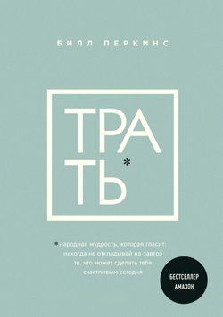 Витрать. Народна мудрість, яка говорить: не відкладай ніколи на завтра те, що може зробити тебе щасливим сьогодні 1478411 фото