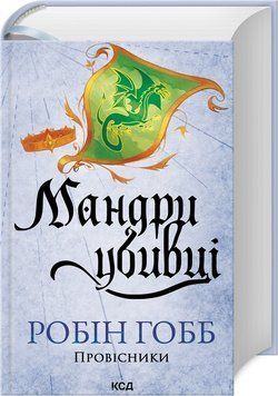 МАНДРИ УБИВЦІ провісники кн.3 Робін Гобб КСД 2787178084 фото