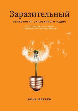 Заразливий. Психологія сарафанного радіо. Як продукти та ідеї стають популярними 1298 фото