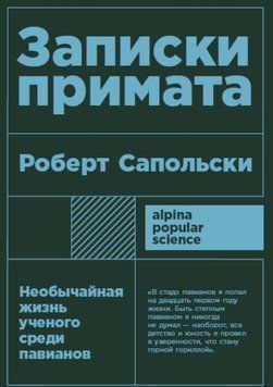 Записки примата: Необычайная жизнь ученого среди павианов 1233422 фото