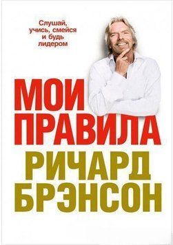 Мої правила. Слухай, вчися, смійся і будь лідером 16094 фото