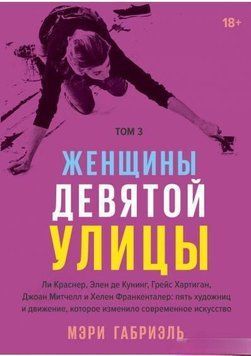 Жінки на дев'ятій вулиці. Том 3 Лі Краснер, Елен де Кунінг, Грейс Хартінг, Джоан Мітчелл та Хелен Франкенталер: п'ять художниць та рух, який змінив сучасне мистецтво. 4709 фото
