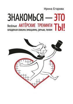 Знакомься &ndash; это ты! Весёлые актёрские тренинги владения своими эмоциями, речью, телом 91410 фото