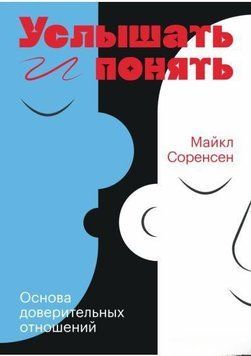 Почути та зрозуміти. Основа довірчих відносин 4708 фото