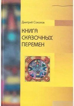 Книга казкових змін 2144642134 фото