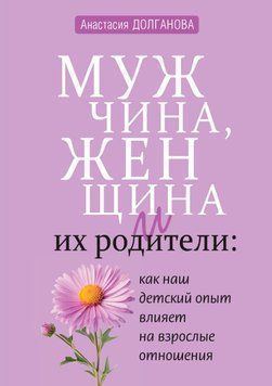 Чоловік, жінка та їхні батьки. Як наш дитячий досвід впливає на дорослі стосунки 1736311 фото