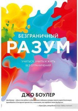 Безграничный разум. Учиться, учить и жить без ограничений 4580 фото
