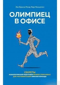 Олимпиец в офисе. Секреты психологической подготовки великих спортсменов для участников вашей офисной команды 7032 фото