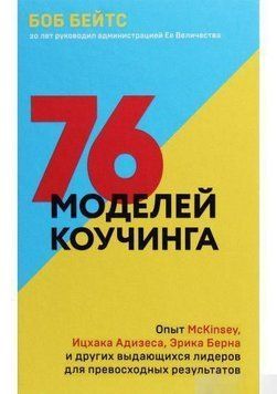 76 моделей коучинга. Опыт McKinsey, Ицхака Адизеса, Эрика Берна и других выдающихся лидеров для превосходных результатов 6670 фото